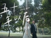 《五十年以后》海来阿木- 演绎浪漫的爱情故事。