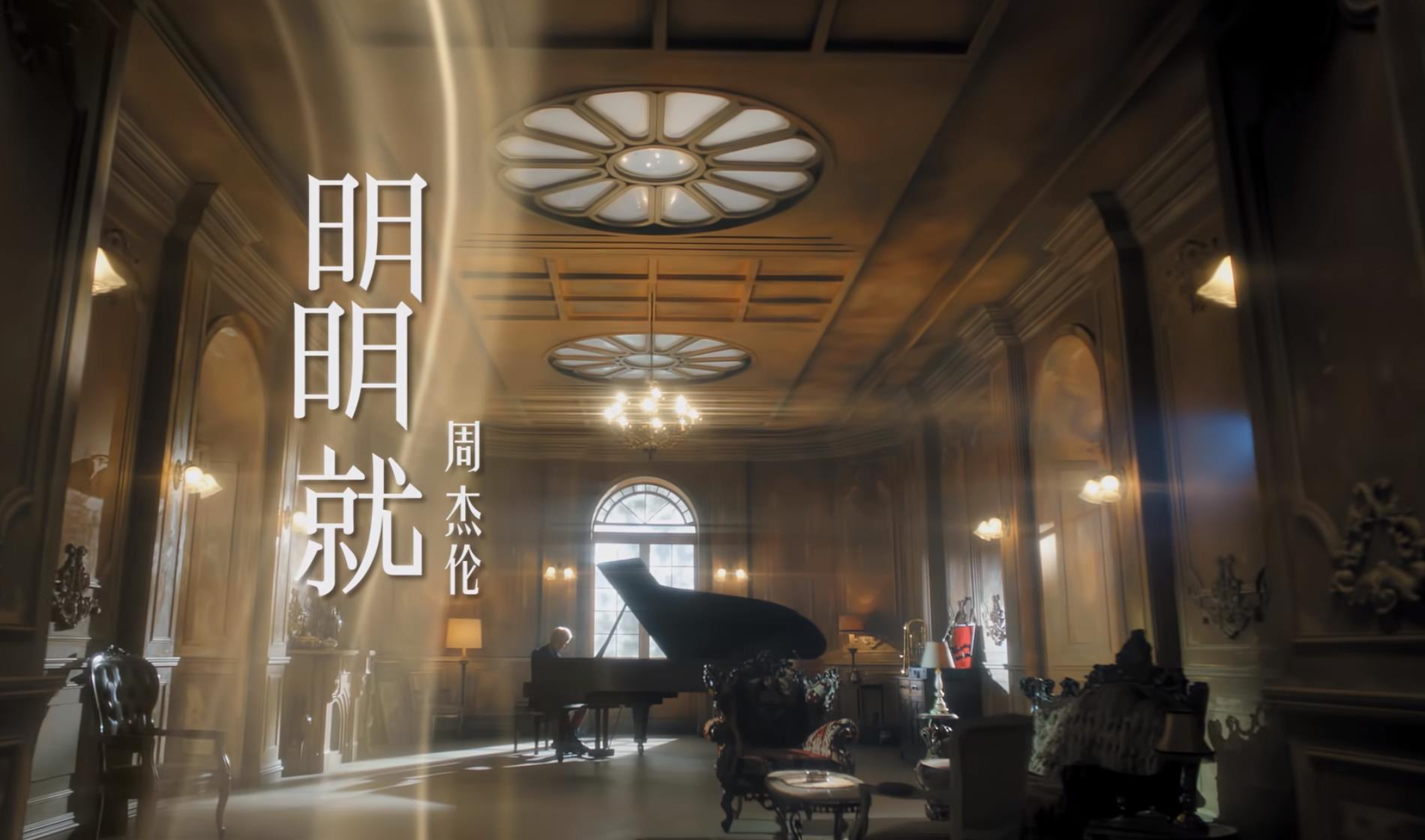 《明明就》周杰伦MV 再现经典。