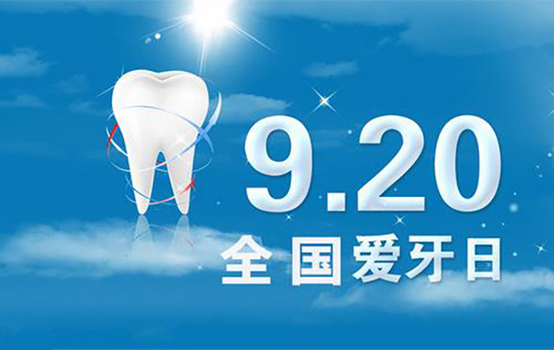保护身体健康，从“齿”开始｜全国爱牙日