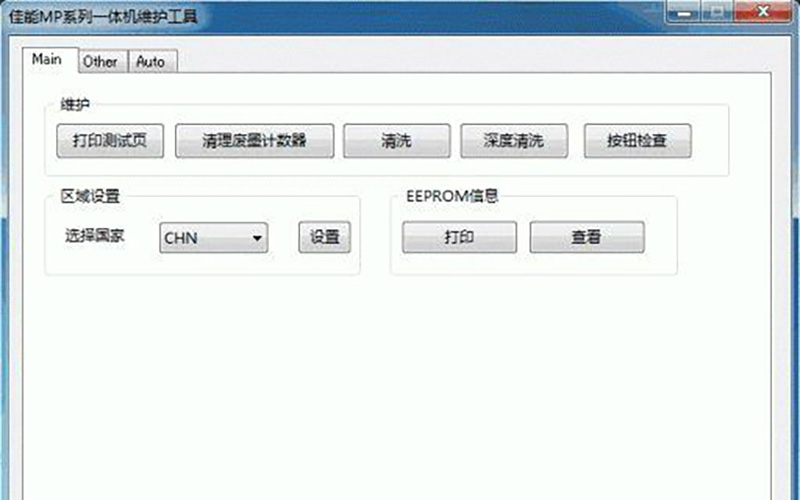 佳能mp288清零软件 中文版。