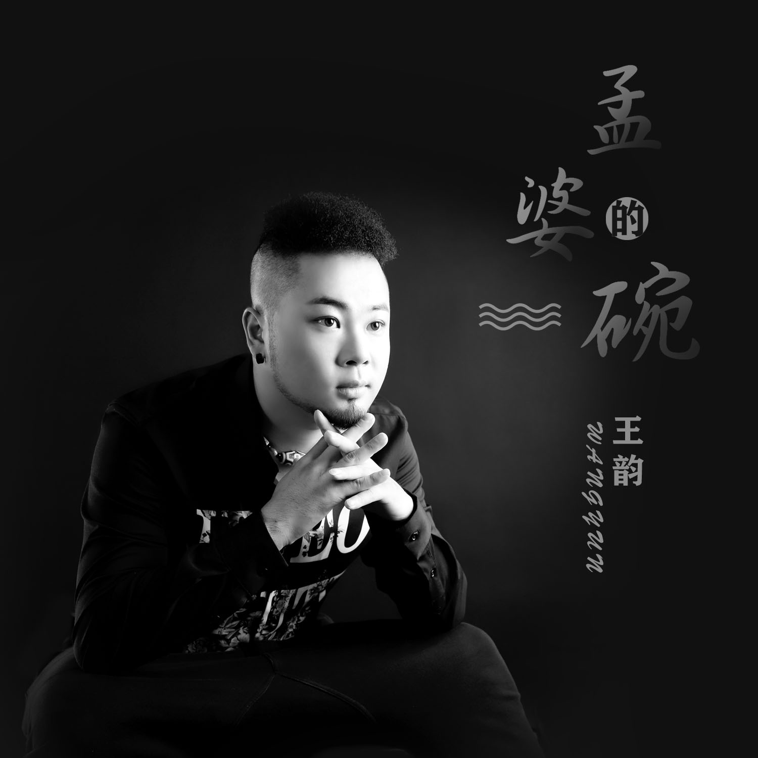 王韵撕心裂肺的《孟婆的碗》沙哑男声版秒杀原唱