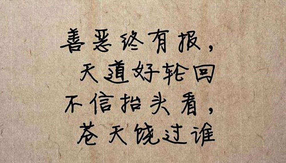 人在做，天在看，举头三尺有神明，善恶到头终有报！