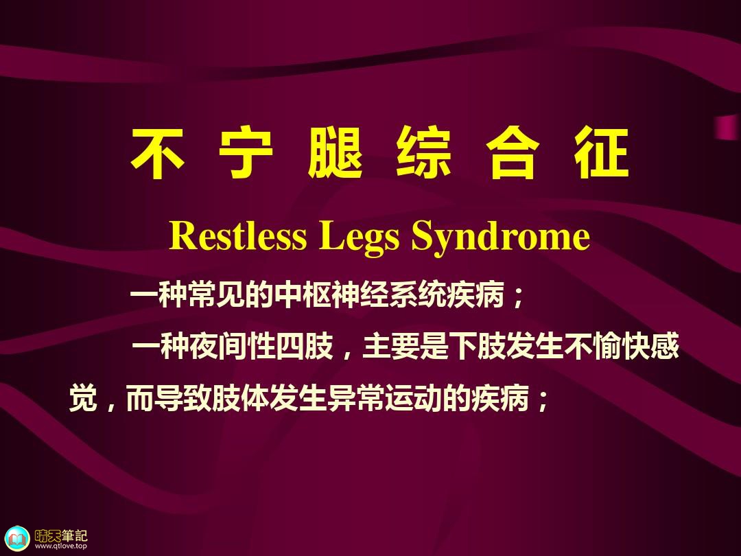 维持性血液透析患者不宁腿综合征研究进展 200914i7vna3s3zmznlnn3.jpg
